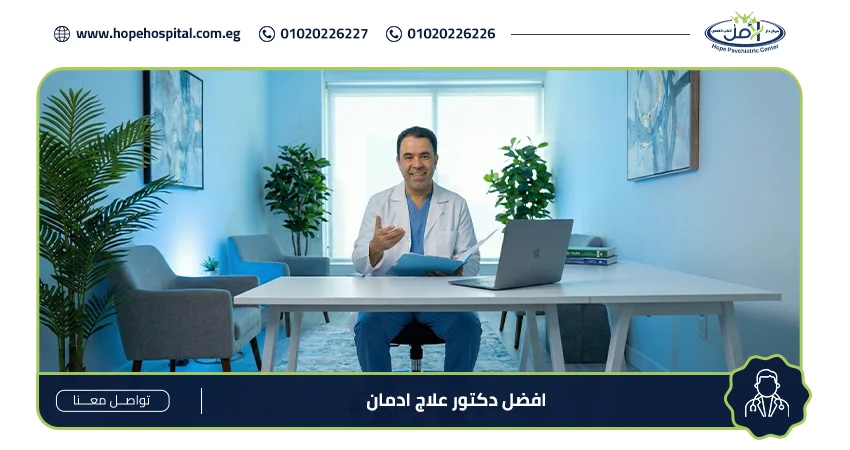 افضل دكتور علاج ادمان