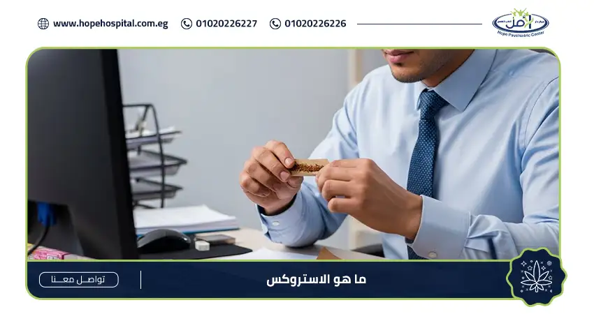 ما هو الاستروكس
