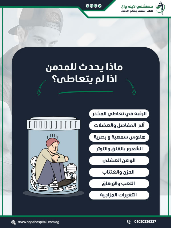 ماذا يحدث للمدمن اذا لم يتعاطى؟