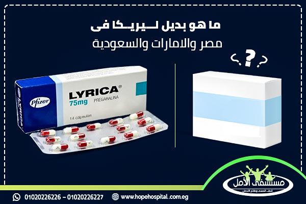ما هو بديل دواء ليريكا فى مصر والامارات والسعودية