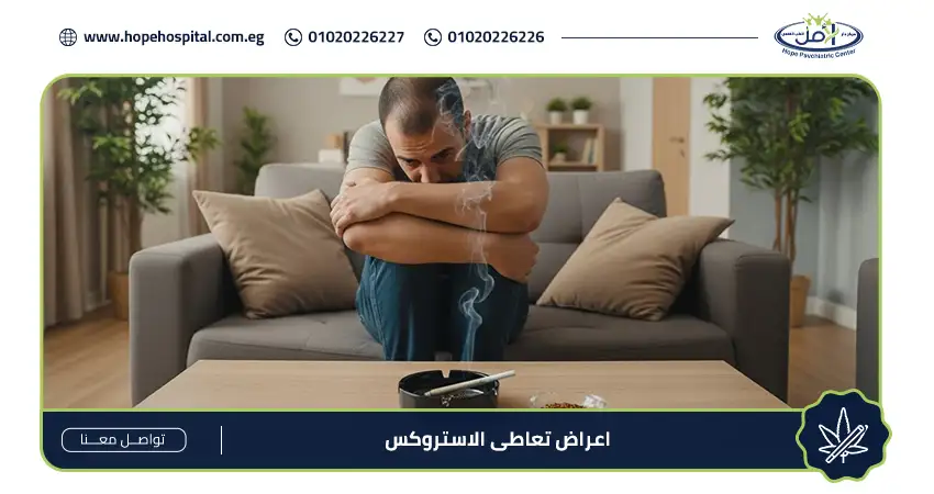 اعراض تعاطى الاستروكس