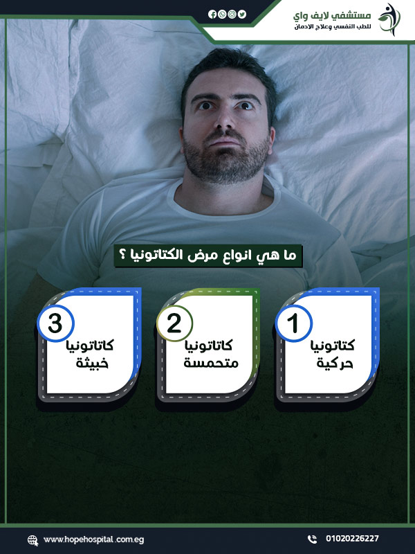 ما هي انواع مرض الكتاتونيا ؟