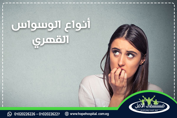 أنواع الوسواس القهري