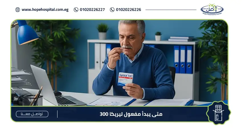 رجل في مكتب حديث يجلس أمام حاسوب محمول وملفات طبية بينما يمسك عبوة دواء ليريكا 300 بيده، مع عنوان باللغة العربية على الشريط السفلي يقول: متى يبدأ مفعول ليريكا 300.​
