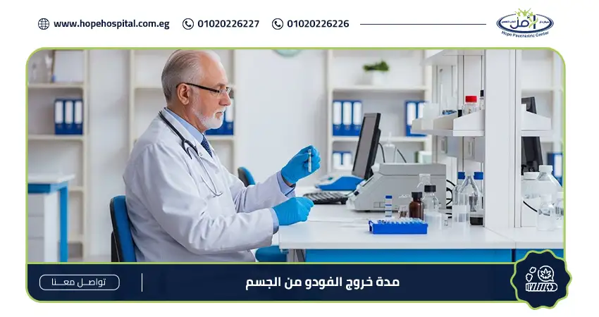 مدة خروج الفودو من الجسم