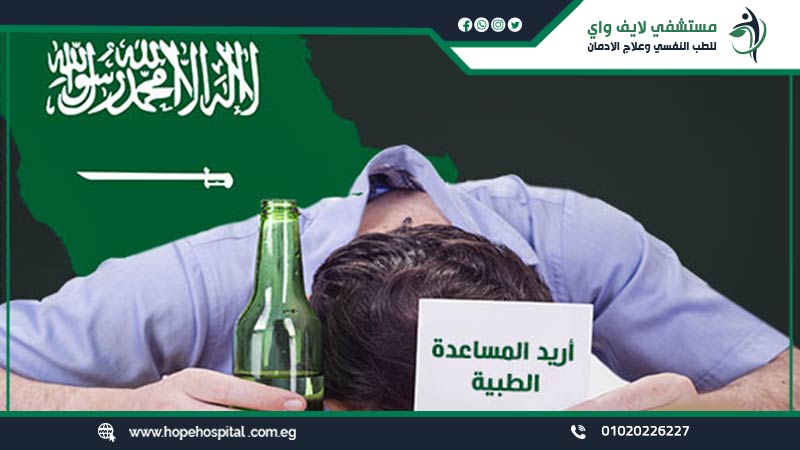 8 من اهم مميزات وعيوب علاج إدمان الكحول في السعودية تعرف عليهم