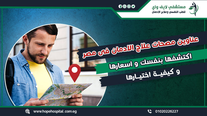 عناوين مصحات علاج الادمان فى مصر اكتشفها بنفسك واسعارها وكيفية اختيارها