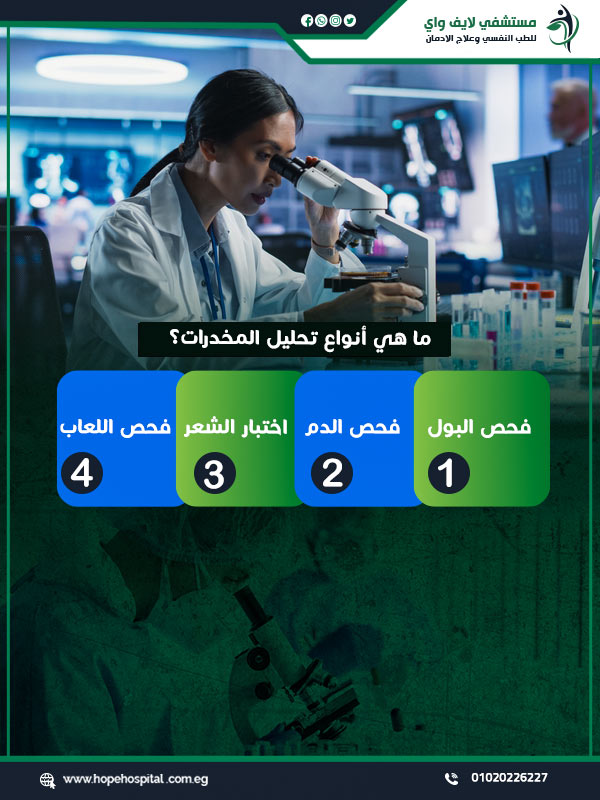 ما هي أنواع تحليل المخدرات؟