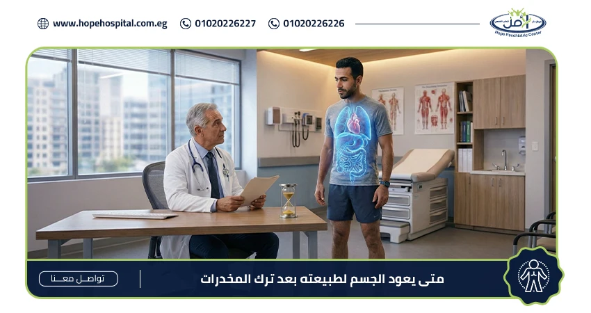 متى يعود الجسم لطبيعته بعد ترك المخدرات