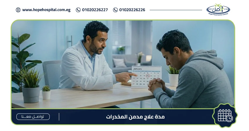 مدة علاج مدمن المخدرات