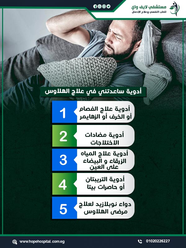 أدوية ساعدتني في علاج الهلاوس