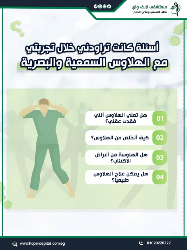 أسئلة كانت تراودني خلال تجربتي مع الهلاوس السمعية والبصرية