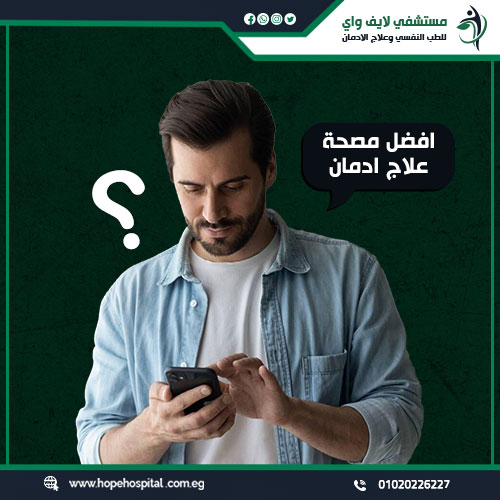 افضل مصحة علاج ادمان