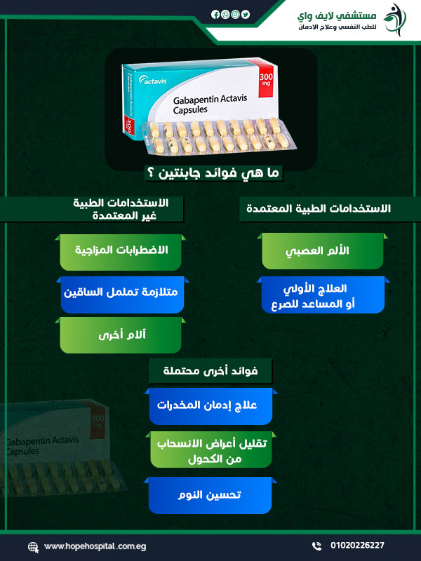 ما هي فوائد جابنتين ؟