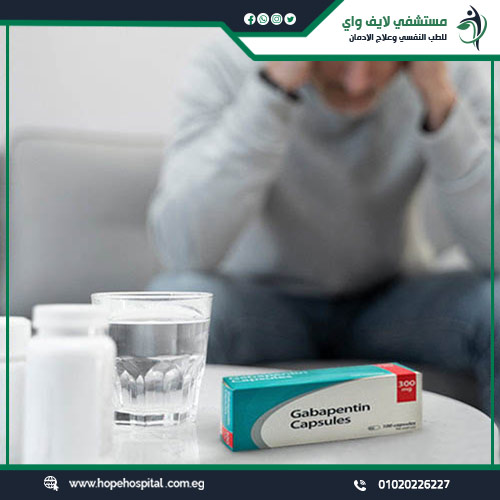 هل حبوب جابنتين تسبب الإدمان ؟