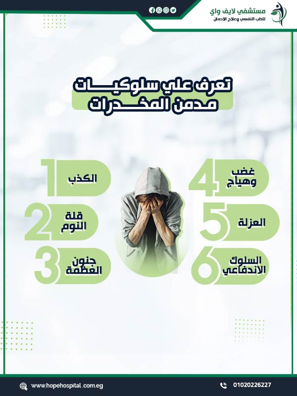 تعرف على سلوكيات مدمن المخدرات