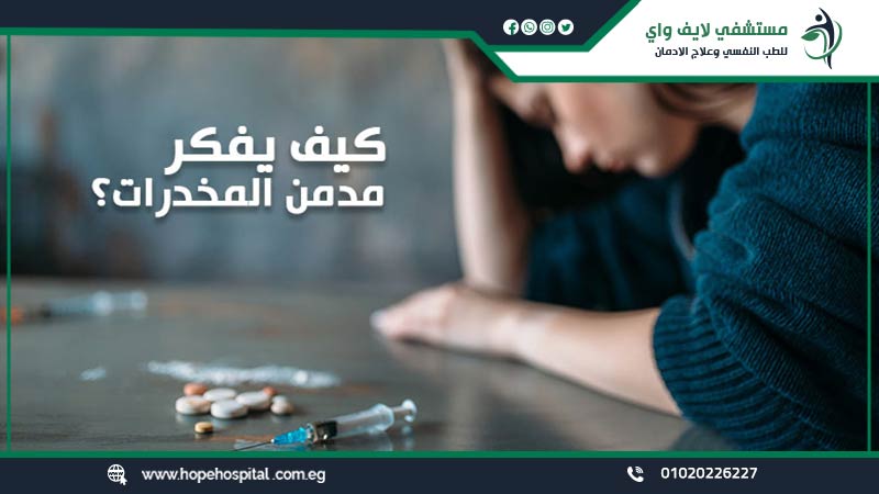 كيف يفكر مدمن المخدرات
