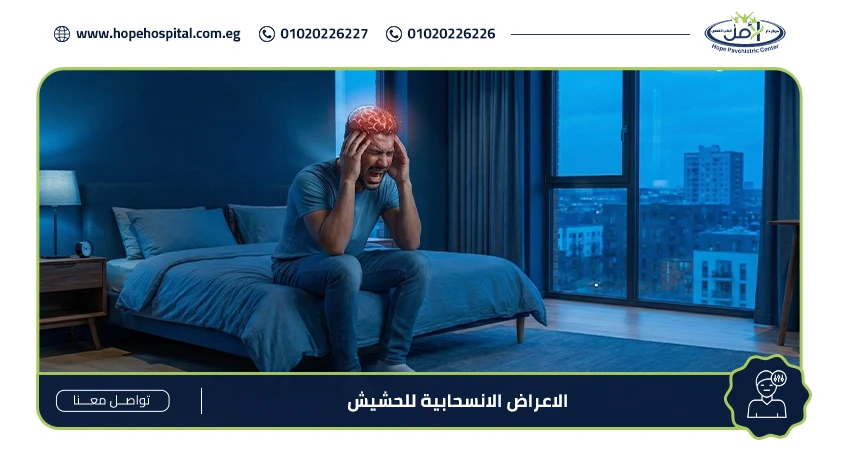 الاعراض الانسحابية للحشيش