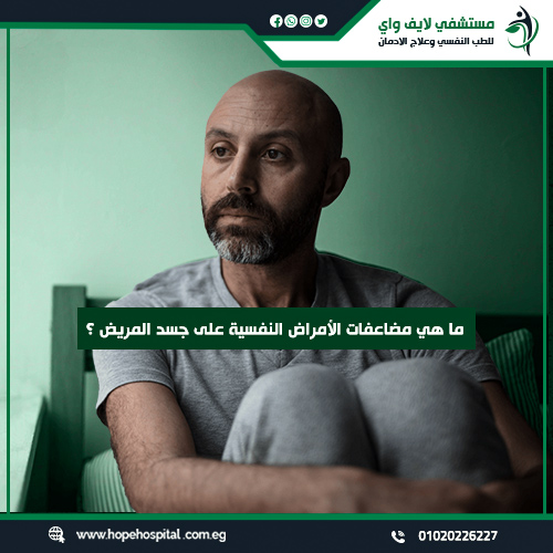 ما هي مضاعفات الأمراض النفسية على جسد المريض ؟