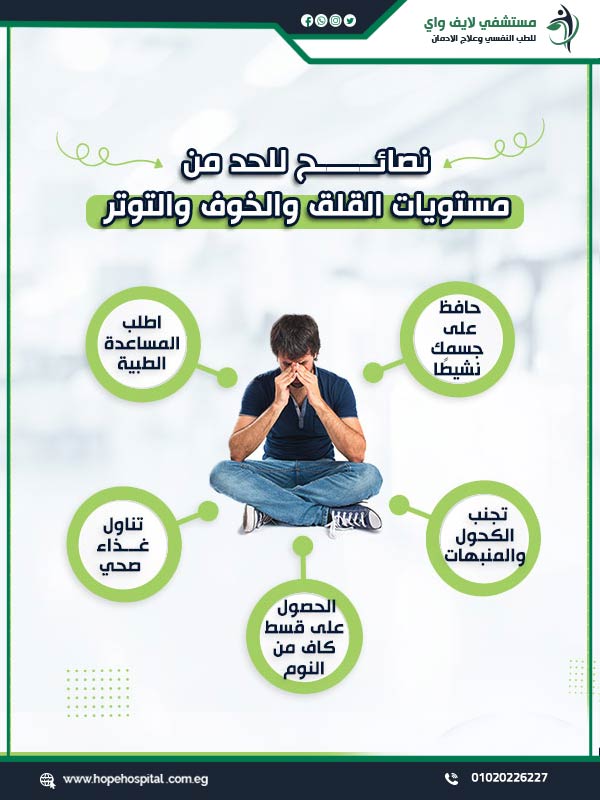 نصائح للحد من مستويات القلق والخوف والتوتر