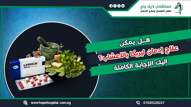 هل يمكن علاج إدمان ليريكا بالاعشاب؟ اليك الإجابة الكاملة