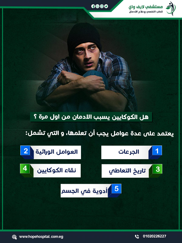 هل الكوكايين يسبب الادمان من اول مرة ؟