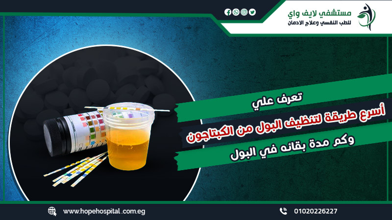 تعرف علي أسرع طريقة لتنظيف البول من الكبتاجون وكم مدة بقائه في البول