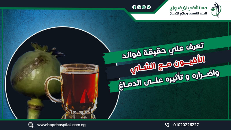 تعرف علي حقيقة فوائد الأفيون مع الشاي واضراره وتأثيره على الدماغ
