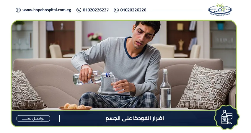 اضرار الفودكا على الجسم