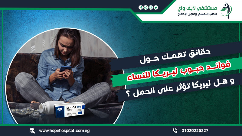 حقائق تهمك حول فوائد حبوب ليريكا للنساء وهل ليريكا تؤثر على الحمل ؟