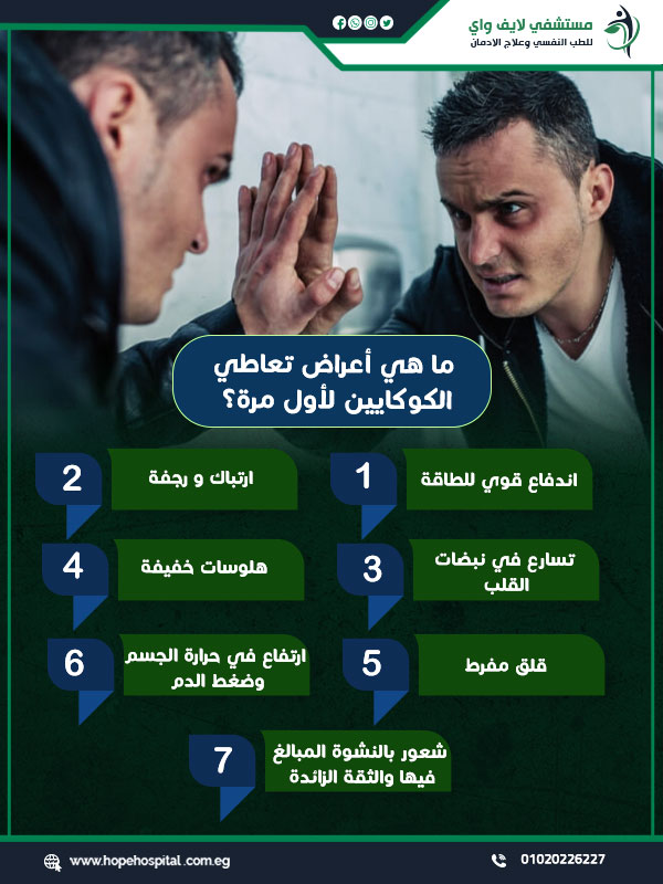 ما هي أعراض تعاطي الكوكايين لأول مرة؟
