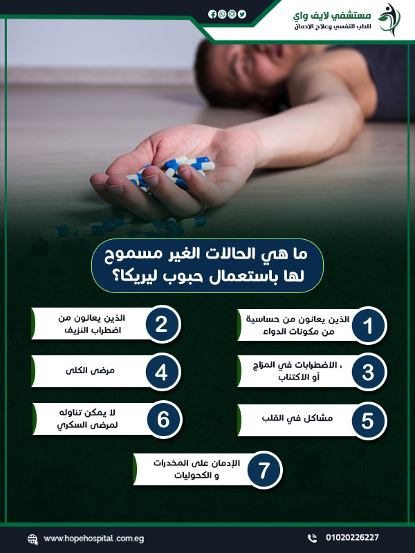 ما هي الحالات الغير مسموح لها باستعمال حبوب ليريكا؟