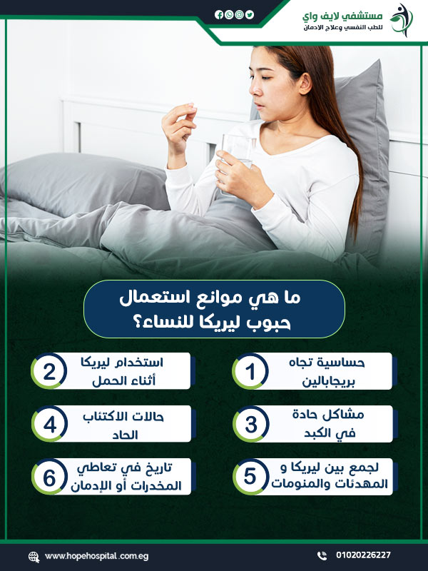 ما هي موانع استعمال حبوب ليريكا للنساء؟