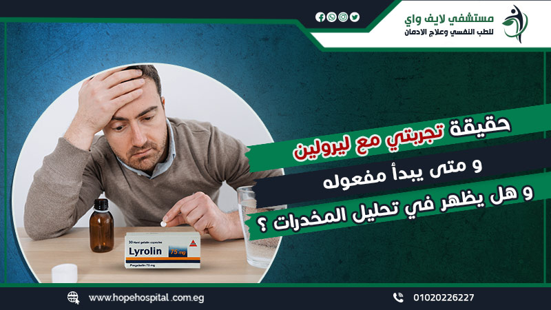 حقيقة تجربتي مع ليرولين ومتى يبدا مفعوله وهل يظهر في تحليل المخدرات ؟