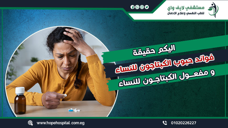 اليكم حقيقة فوائد حبوب الكبتاجون للنساء ومفعول الكبتاجون للنساء