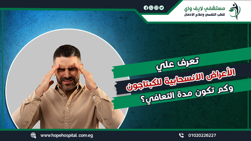 تعرف علي الأعراض الانسحابية للكبتاجون وكم تكون مدة التعافي؟