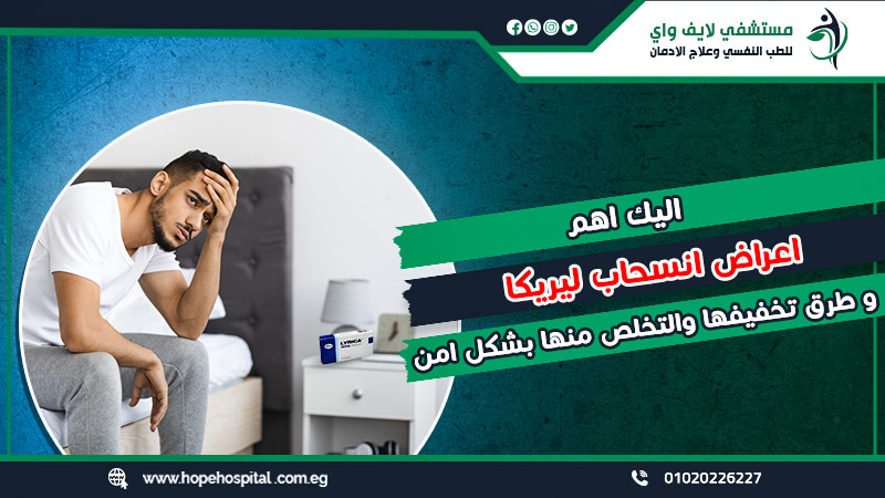 اليك اهم اعراض انسحاب ليريكا وطرق تخفيفها والتخلص منها بشكل امن