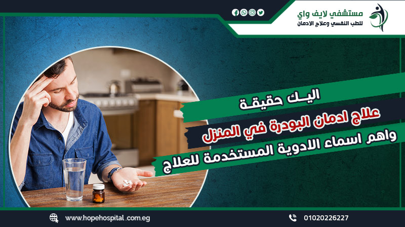 اليك حقيقة علاج ادمان البودرة في المنزل واهم اسماء الادوية المستخدمة للعلاج