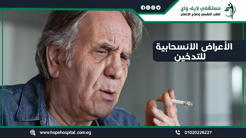 الأعراض الانسحابية للتدخين