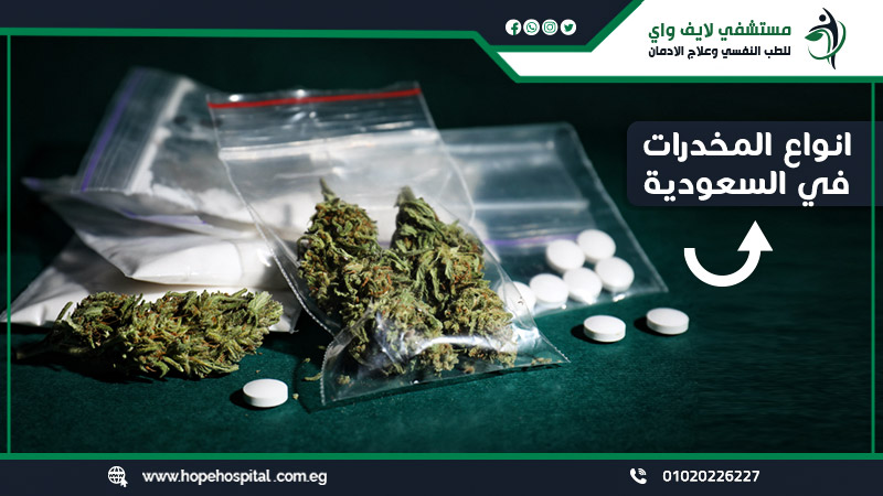 انواع المخدرات في السعودية