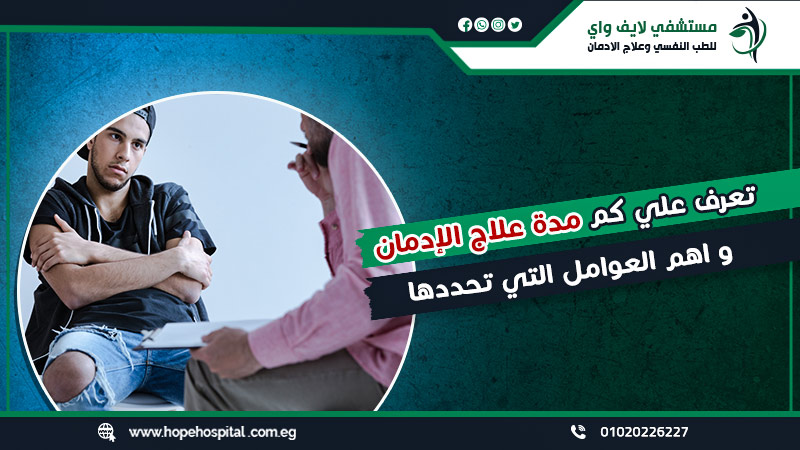 تعرف علي كم مدة علاج الإدمان ؟ واهم العوامل التي تحددها