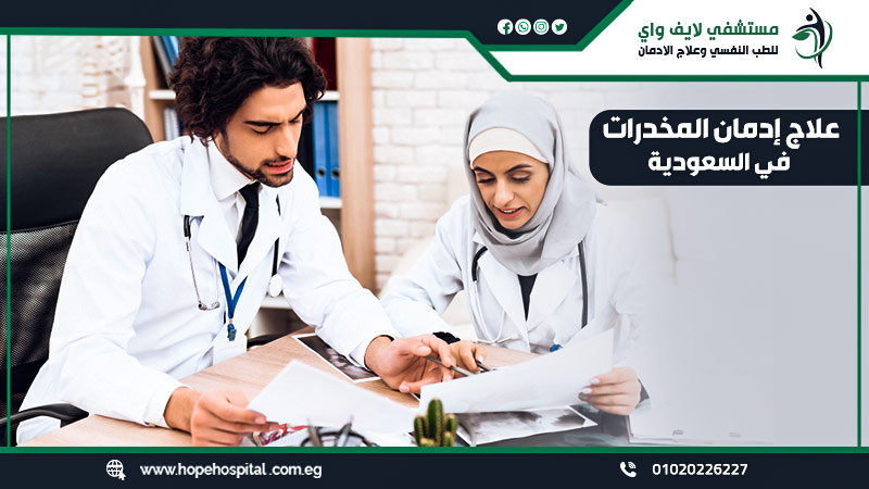 علاج إدمان المخدرات في السعودية