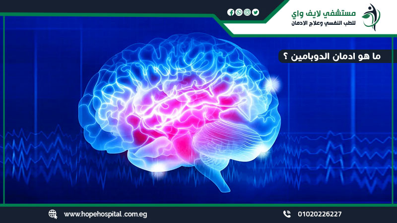 ادمان الدوبامين