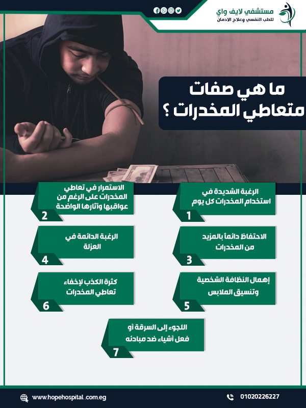 ما هي صفات متعاطي المخدرات ؟