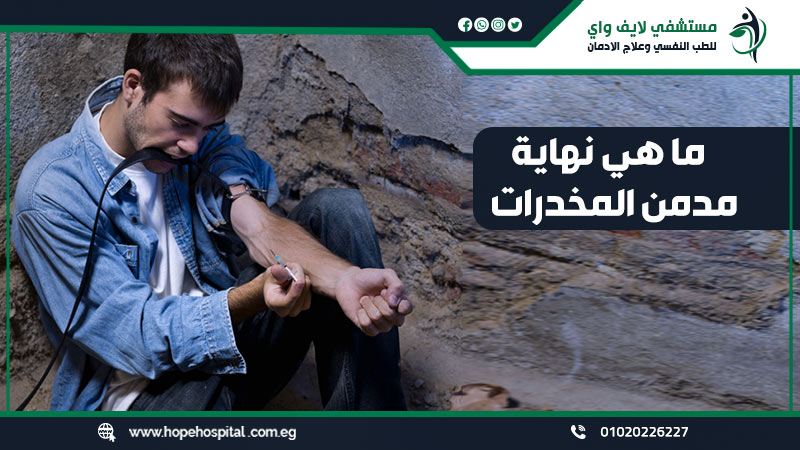 ما هي نهاية مدمن المخدرات ؟
