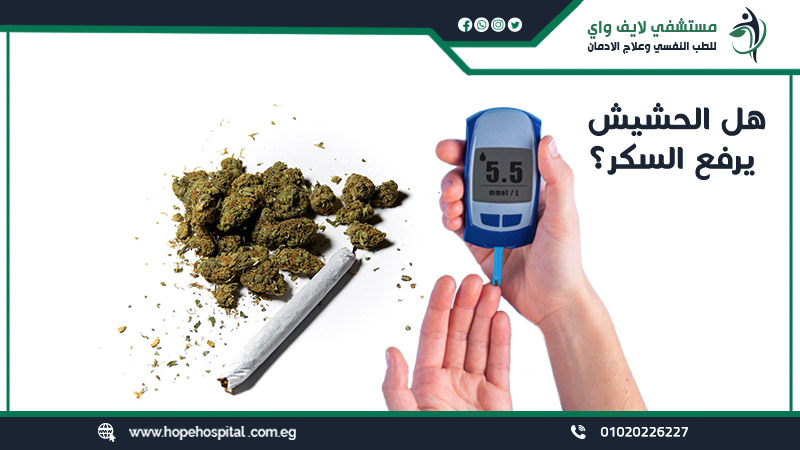 هل الحشيش يرفع السكر ؟