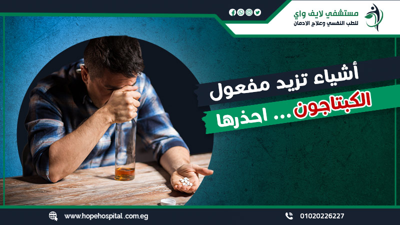 أشياء تزيد مفعول الكبتاجون
