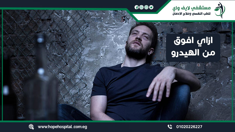 ازاي افوق من الهيدرو ؟