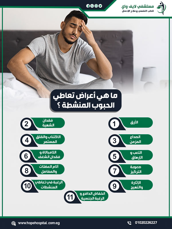 ما هي الاعراض الانسحابية للحبوب المنشطة ؟