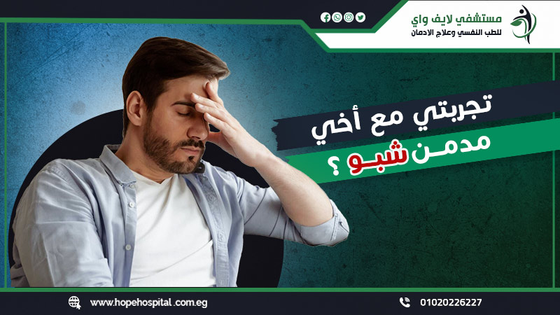 كيف كانت تجربتي مع أخي مدمن شبو ؟